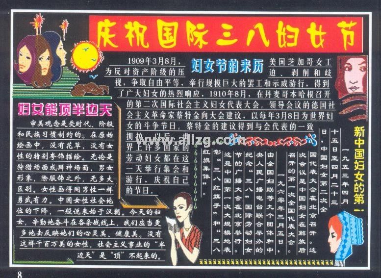 庆祝国际三八妇女节专题黑板报设计图片欣赏：妇女节的由来/妇女能顶半边天/新中国妇女的第一