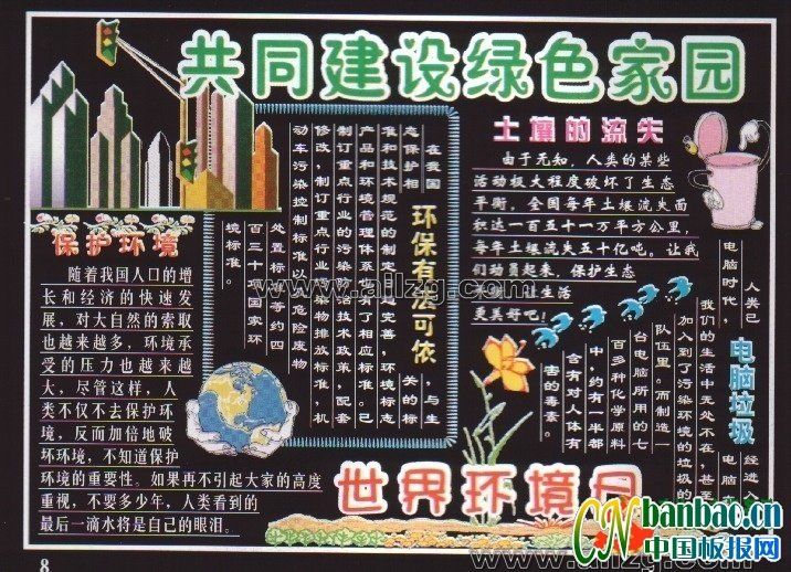 世界环境日专题黑板报设计：共同建设绿色家园