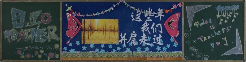 教师节中秋节黑板报图片