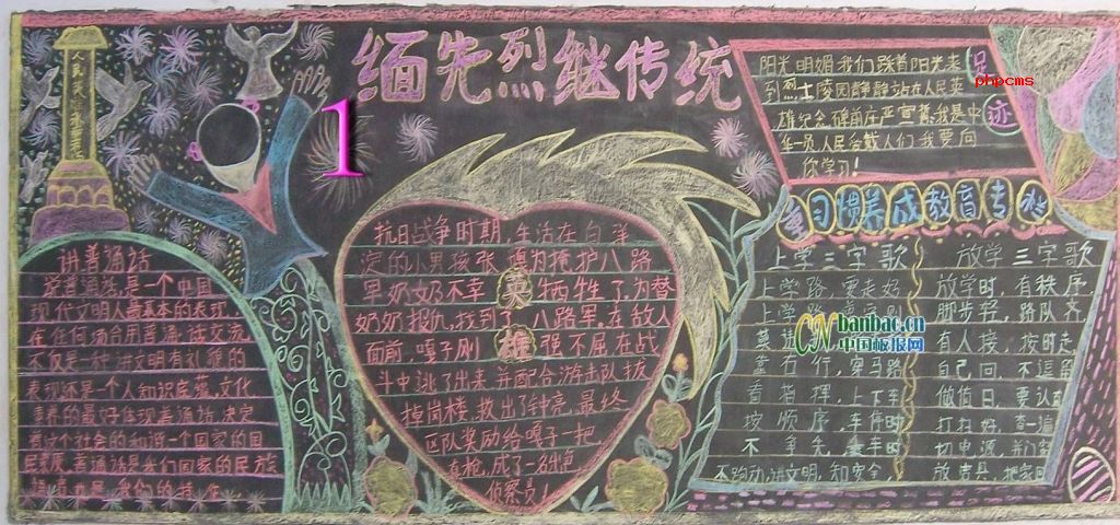 2011清明缅先烈继传统黑板报图片