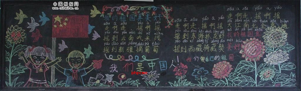 我们是中国人我们爱自己的祖国黑板报
