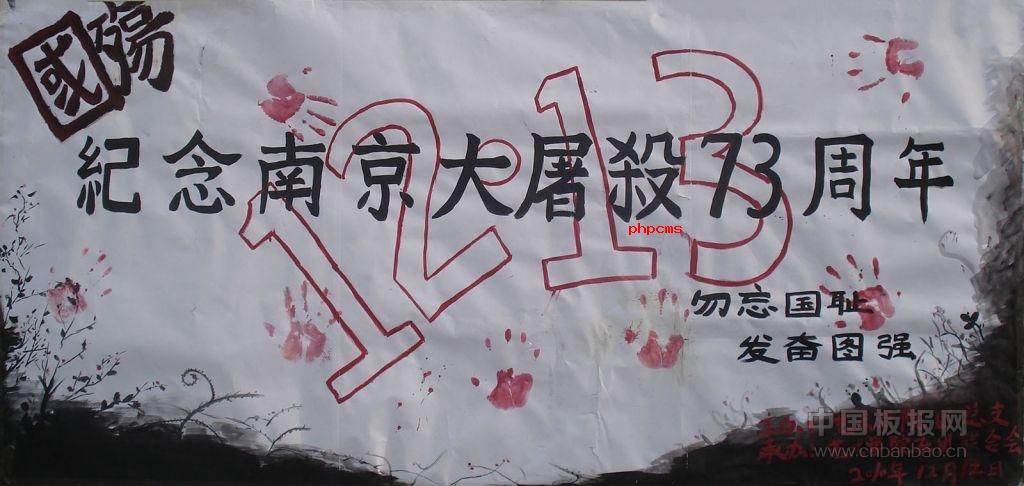 纪念南京大屠杀板报作品