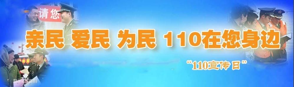 中国110宣传日由来