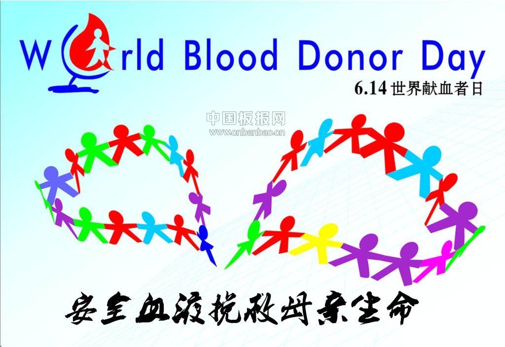 2014世界献血者日主题