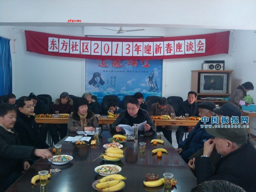 东方社区举行2013年迎新春座谈会