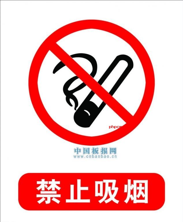禁止吸烟图片大全