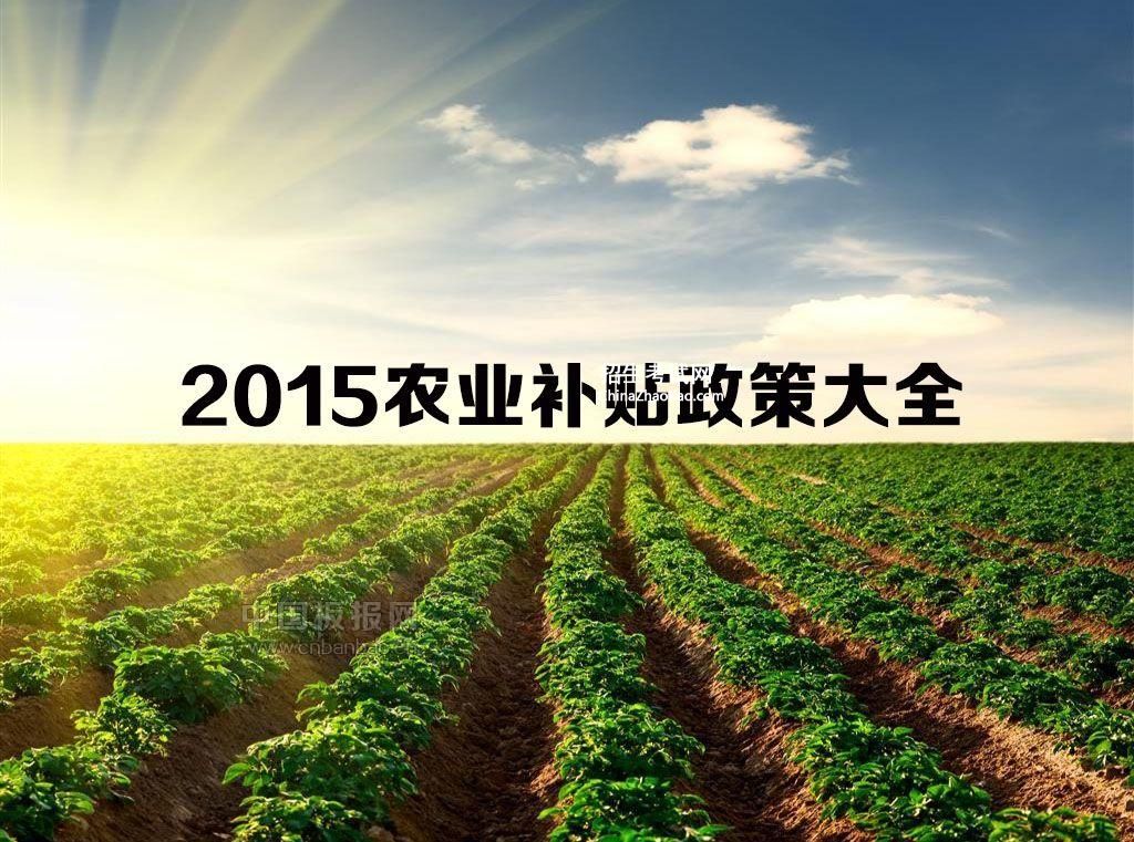 2015农业补贴政策大全