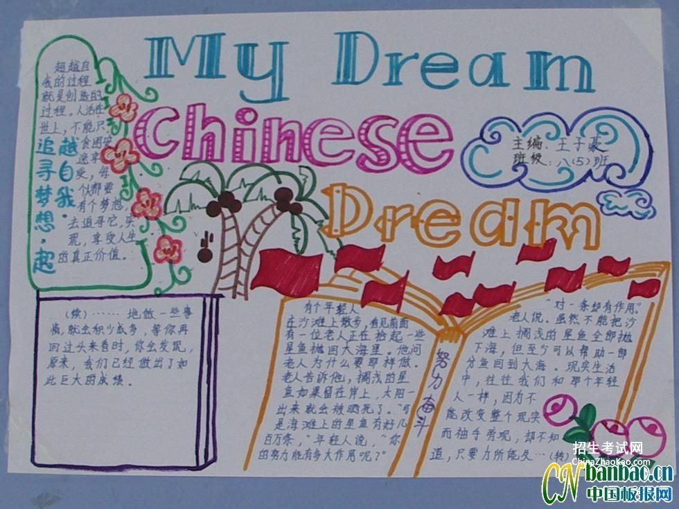 我的梦中国梦英文手抄报-my dream chinese dream