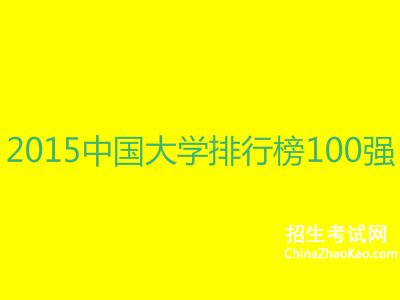 2015中国大学排行榜100强名单