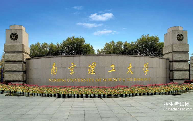 南京理工大学排名2015排行第53名