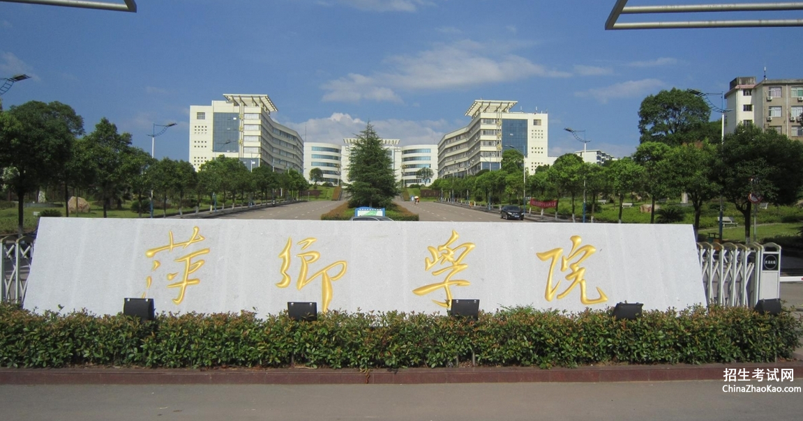 萍乡学院排名2015排行第667名