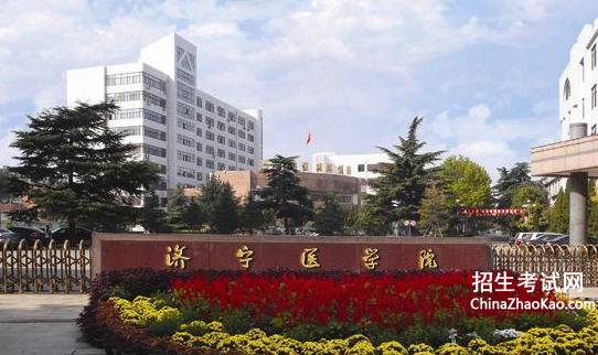 济宁医学院排名2015排行第506名