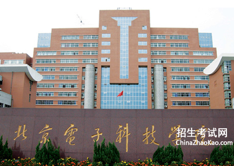 北京电子科技学院排名2015排行第538名