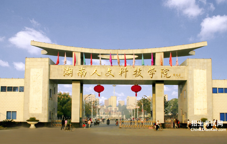 湖南人文科技学院排名2015排行第560名