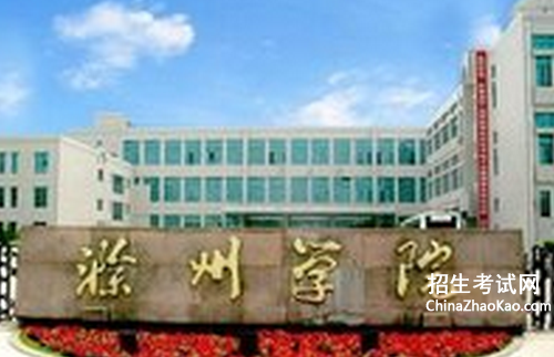 滁州学院排名2015排行第560名