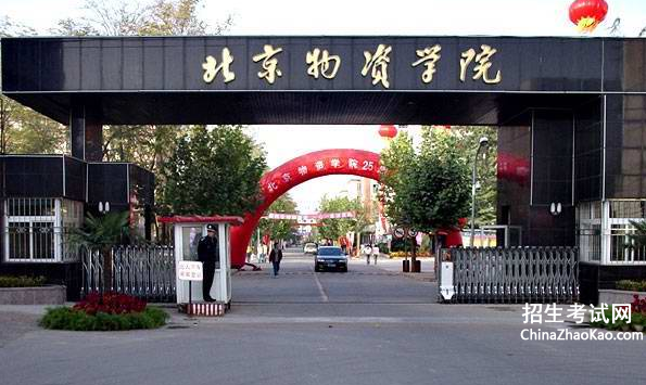 北京物资学院排名2015排行第423名