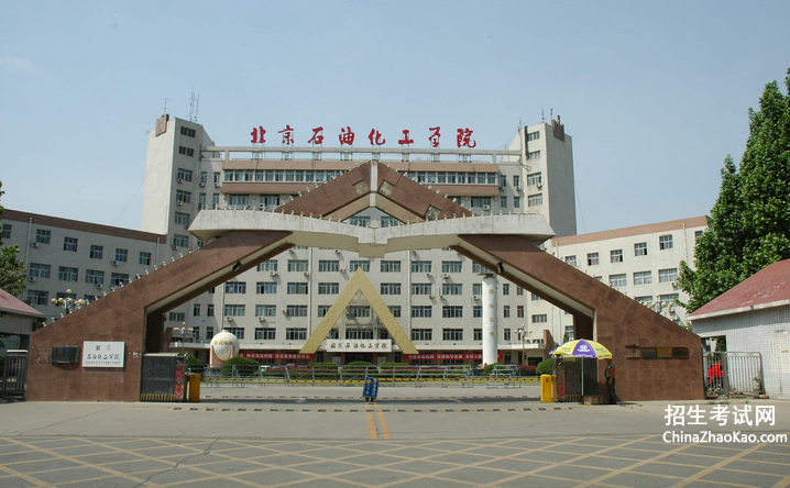 北京石油化工学院排名2015排行第427名