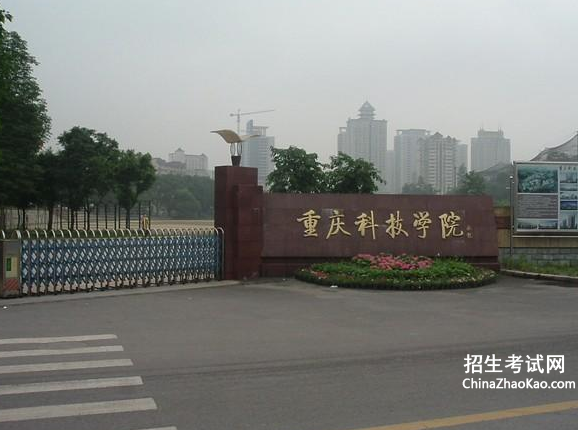 重庆科技学院排名2015排行第427名