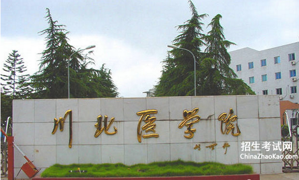 川北医学院排名2015排行第421名