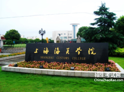 上海海关学院排名2015排行第443名