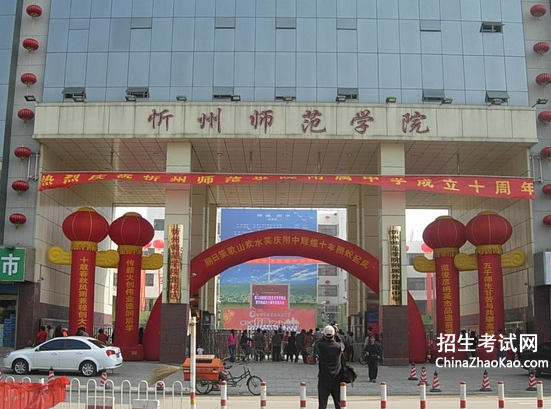 忻州师范学院排名2015排行第474名