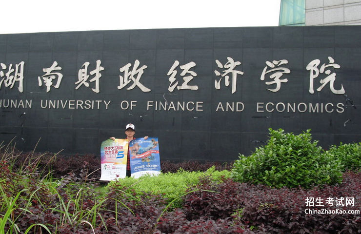 湖南财政经济学院排名2015排行第477名