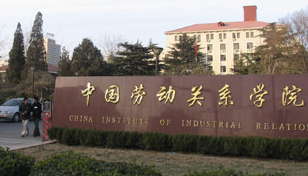 中国劳动关系学院排名2015排行第499名
