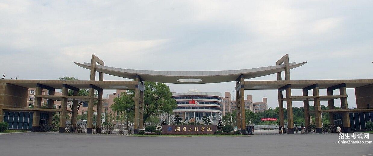 湖南工程学院排名2015排行第387名