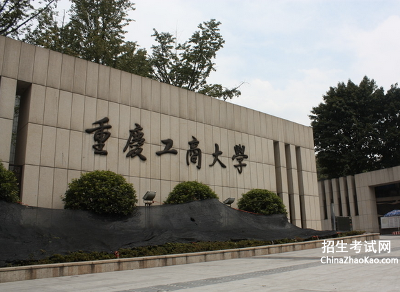 重庆工商大学排名2015排行第261名