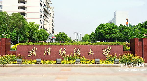 武汉纺织大学排名2015排行第248名