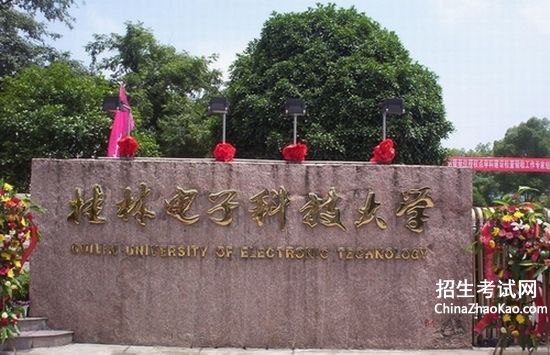桂林电子科技大学排名2015排行第242名