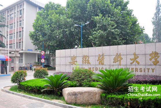安徽医科大学排名2015排行第223名