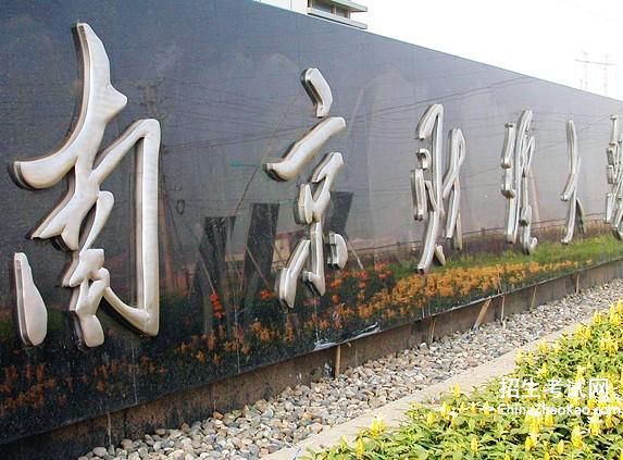 南京财经大学排名2015排行第281名