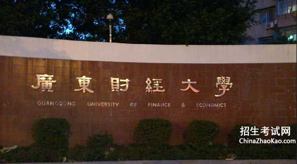 广东财经大学排名2015排行第285名