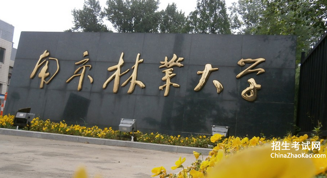 南京林业大学排名2015排行第160名