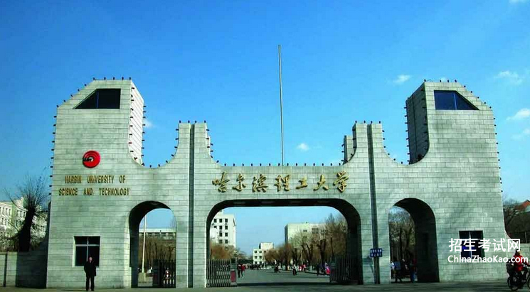 哈尔滨理工大学排名2015排行第167名
