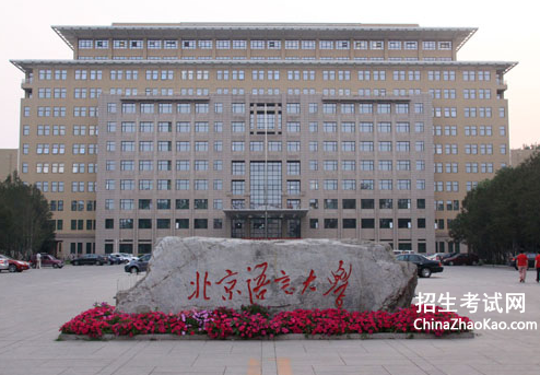 北京语言大学排名2015排行第170名