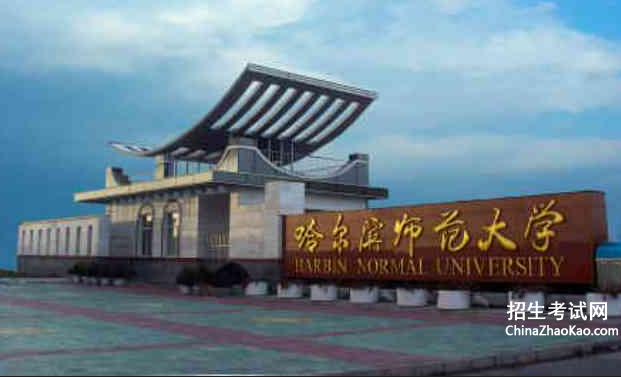 哈尔滨师范大学排名2015排行第181名