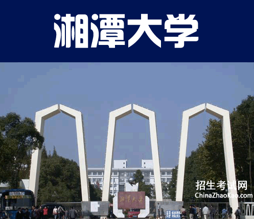 湘潭大学排名2015排行第124名