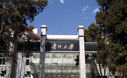 贵州大学排名2015排行第119名