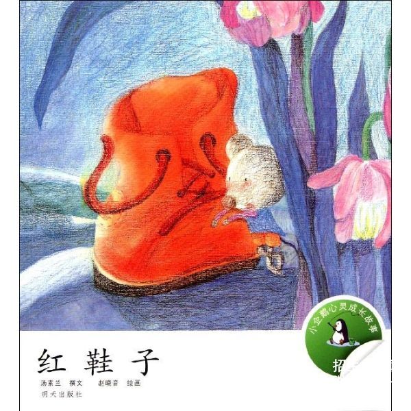红鞋子读书笔记汤素兰