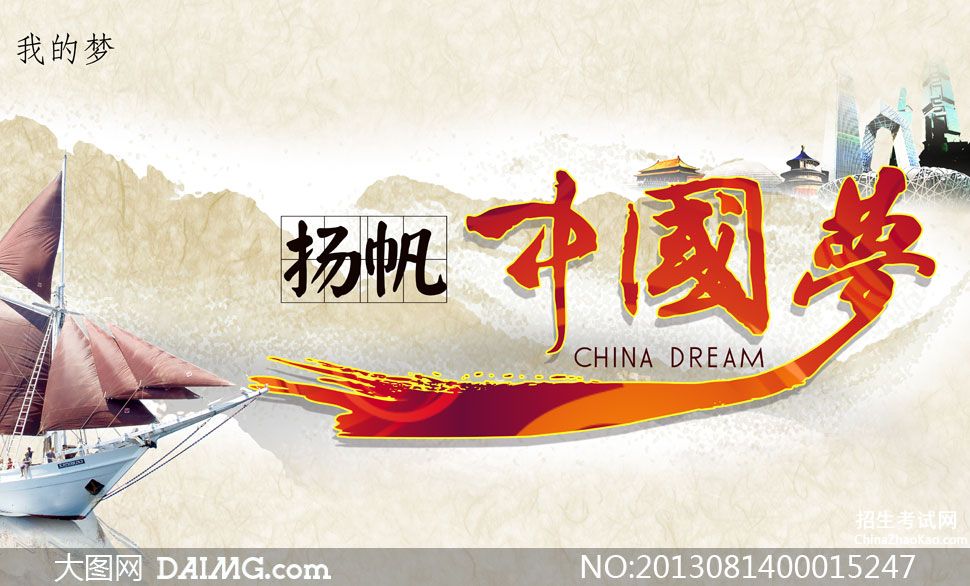 中国梦与个人梦