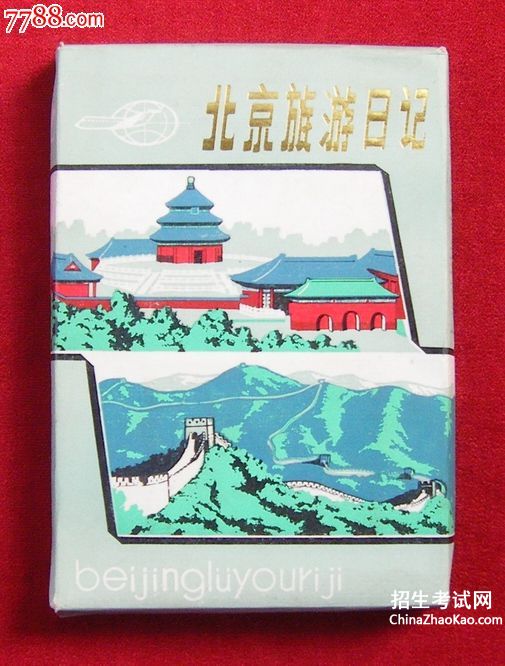 北京旅游日记