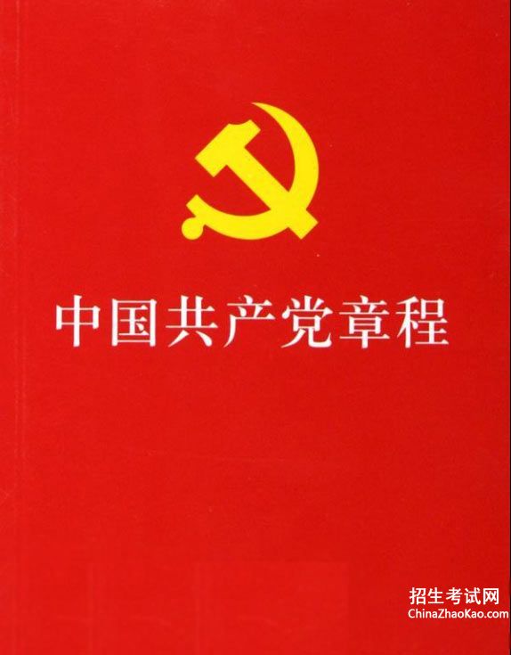 【中国共产党党史党章】