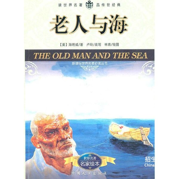 【老人与海的意思是什么】
