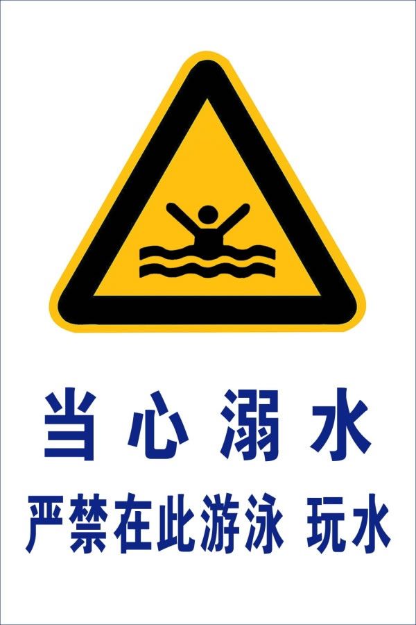 【防溺水标志是什么】