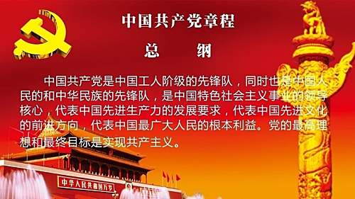 【中国共产党章程2016】