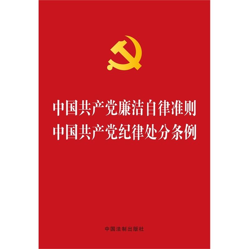 【中国共产党廉洁自律准则印发时间】