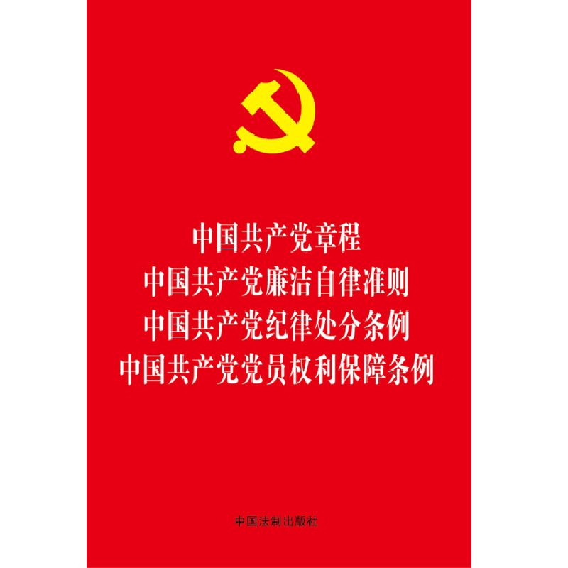 【2016中国共产党章程doc】