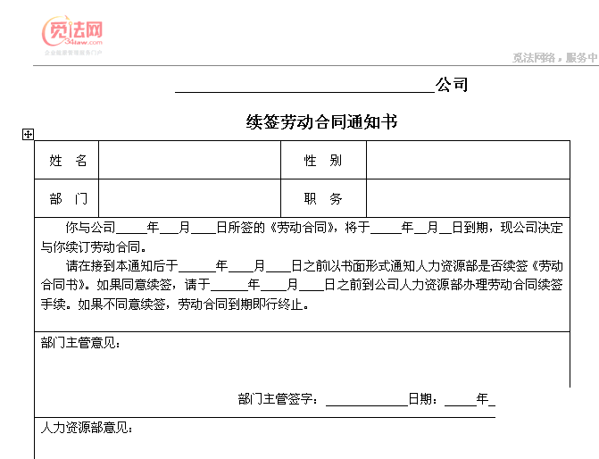 【资源续签劳动合同申请】